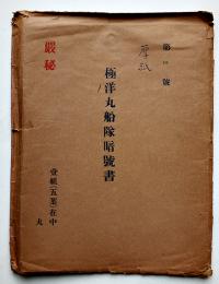 「厳秘」極洋丸船隊暗号書（捕鯨船隊）2〜5（全5枚中1枚欠）袋付き　戦前