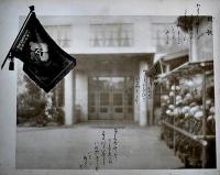東京家政学院卒業記念アルバム　校長・大江スミ　大判非売　昭和14年