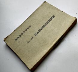 間接国税犯則者処分法　大蔵省税務講習所　昭和19年