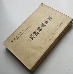 北支事情綜覧　満鉄調査資料第167編　南満洲鉄道株式会社総務部資料課　昭和11年