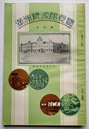 改訂版 満洲資源館要覧　南満洲鉄道株式会社満洲資源館発行　昭和12年