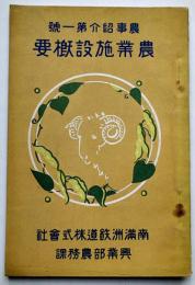 農業施設概要　農事紹介第一号　南満洲鉄道株式会社興業部農務課　大正15年