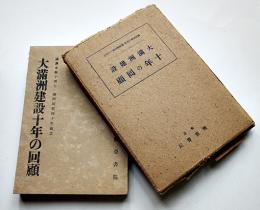 大満洲建設十年の回顧　日満興亜同盟有志会編　箱　興亜書院　昭和16年