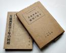 大満洲建設十年の回顧　日満興亜同盟有志会編　箱　興亜書院　昭和16年