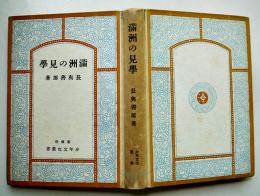 満洲の見学　長與善郎　満洲国略図付き　初版　新潮社　昭和16年