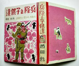 兵隊と子供達-兵隊さんが書いた戦争童話　西田稔著　再版　都祥閣　昭和15年