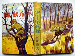 少年斥候隊（少年軍談叢書）村田義光著/畠野圭三装幀/松尾一枝挿絵　初版　高山堂書店　昭和10年