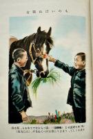 少年愛国戦陣訓物語　川島渉/伊東峻一郎共著　長谷川鞠子・装幀口絵挿絵　初版　小学館　昭和16年