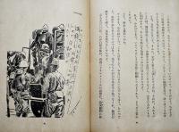 少年愛国戦陣訓物語　川島渉/伊東峻一郎共著　長谷川鞠子・装幀口絵挿絵　初版　小学館　昭和16年
