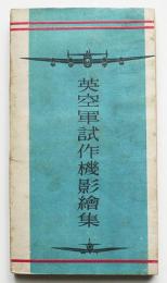 英空軍試作機影絵集（三面図・名称・寸度）朝日新聞社　昭和18年