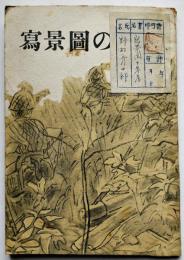 写景図の参考　折込彩色図版多　林悌三著　初版3000部　成武堂　昭和19年
