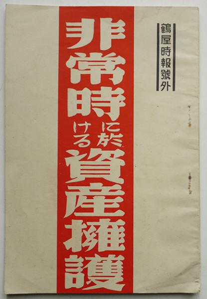 中原淳一きものノ絵本 大判全カラー28P ヒマワリ社 昭和21年