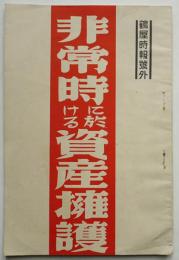 「鶴屋時報号外」非常時に於ける資産擁護　非売　東京株式取引所員鶴屋商店　昭和8年