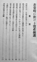 「鶴屋時報号外」非常時に於ける資産擁護　非売　東京株式取引所員鶴屋商店　昭和8年