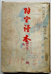 防空読本　菰田康一（東京市防衛局長陸軍中将）著　初版　時代社　昭和18年