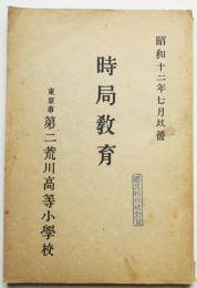 時局教育　謄写印刷　非売　東京市第二荒川高等小学校　昭和13年