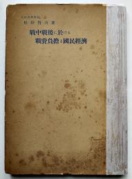 戦中戦後に於ける戦費負担と国民経済　松野賢吾著　初版　正統社　昭和24年