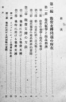 戦中戦後に於ける戦費負担と国民経済　松野賢吾著　初版　正統社　昭和24年