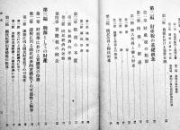 戦中戦後に於ける戦費負担と国民経済　松野賢吾著　初版　正統社　昭和24年