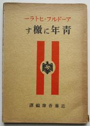 青年に檄す（箴言集）アドルフ・ヒトラー/近藤春雄編訳　6版　三省堂　昭和16年