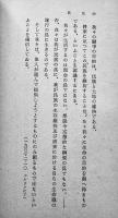 青年に檄す（箴言集）アドルフ・ヒトラー/近藤春雄編訳　6版　三省堂　昭和16年