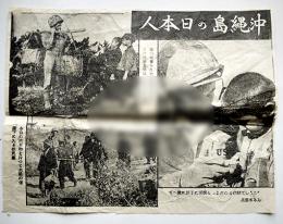 大平洋戦争時米軍投下伝単「沖縄島の日本人」写真＋伝単No入