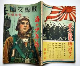 「戦線文庫」緊急増刊　海の少年兵-海軍志願兵特輯号　興亜日本社　昭和19年　