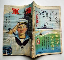 「海軍」第1巻3号　征け海の決戦場へ・海の記念日特輯　大日本雄弁会講談社　昭和19年