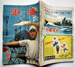 「海軍」第1巻6号　志願と受験・海軍少年兵特輯号　大日本雄弁会講談社　昭和19年