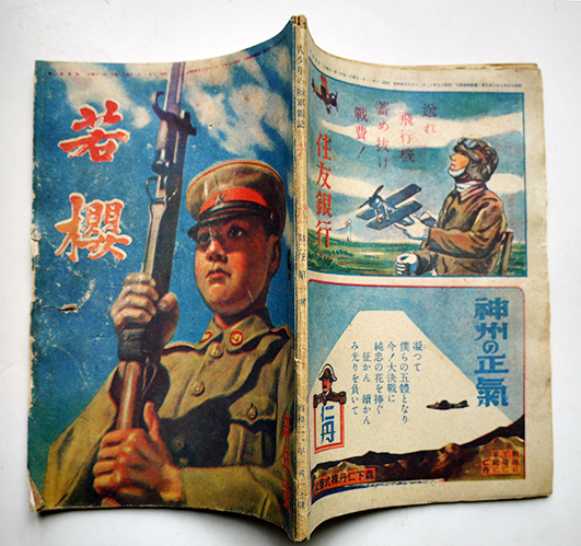 青少年の陸軍雑誌「若櫻」第2巻1号 富士山麓に鍛える少年戦車兵/他 大