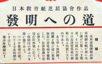戦時紙芝居「発明への道」小谷野半二画　全20枚揃い 日本教育画劇(株)　昭和19年