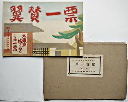 戦時紙芝居「翼賛一票」西正世志画　全20枚揃い 日本教育画劇(株)　昭和17年