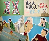 戦時紙芝居「翼賛一票」西正世志画　全20枚揃い 日本教育画劇(株)　昭和17年
