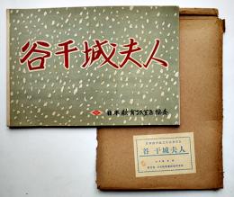 戦時紙芝居「谷千城夫人」西正世志画　全26枚揃い 日本教育画劇(株)　昭和18年