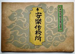 戦時紙芝居「安楽傳授所」西原比呂志画　全19枚揃い 日本教育画劇(株)　昭和16年