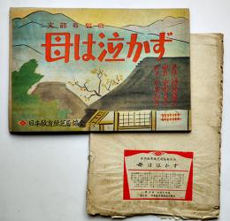 戦時紙芝居「母は泣かず」羽室邦彦画　全20枚揃い 日本教育画劇(株)　昭和19年