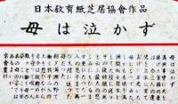 戦時紙芝居「母は泣かず」羽室邦彦画　全20枚揃い 日本教育画劇(株)　昭和19年
