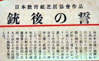 戦時紙芝居「銃後の誓」野々口重画　全20枚揃い 日本教育画劇(株)　昭和18年