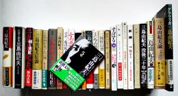 三島由紀夫研究書・特集雑誌等　各並上〜極美本　25冊一括