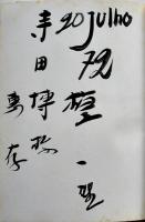 Essay　来る日去る日　檀一雄墨献呈署名入（寺田博宛）初版カバ　皆美社　昭和47年