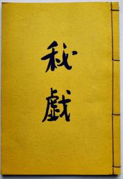 秘戯　深沢七郎ペン献呈署名入（寺田博宛）初版和装　夢屋書店　1979年