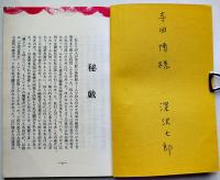 秘戯　深沢七郎ペン献呈署名入（寺田博宛）初版和装　夢屋書店　1979年