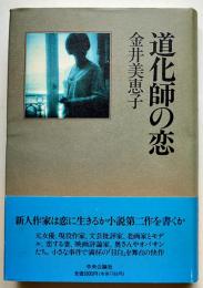 道化師の恋　金井美恵子ペン献呈署名入（寺田博宛）初版カバ帯　中央公論社　1990年