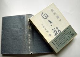 白き瓶-小説長塚節　藤沢周平著　初版箱帯　文藝春秋社　昭和60年