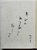 たかし句集石塊　松本たかし毛筆句署名入　特製版200部　二重箱　笛発行所　昭和28年