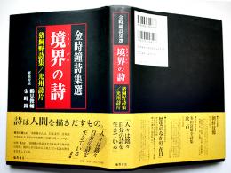 境界の詩（猪飼野詩集/光州詩片）金時鐘ペン献呈識語署名入（寺田博宛）初版カバ帯　藤原書店　2005年