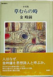 小文集　草むらの時　金時鐘ペン献呈識語署名入（寺田博宛）初版カバ帯　海風社　1997年