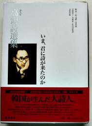 いま、君に詩が来たのか　高銀詩選集　初版カバ帯　藤原書店　2007年