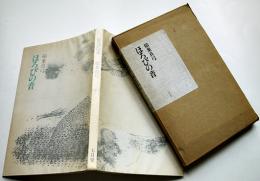 詩集ほろびの音　稲葉真弓　初版箱折込カバ　七月堂　1982年　