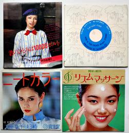 資生堂ＣＭレコード/ソノシート4種　1970〜80年代